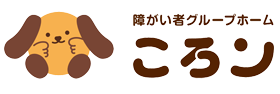 障がい者グループホーム「ころン」